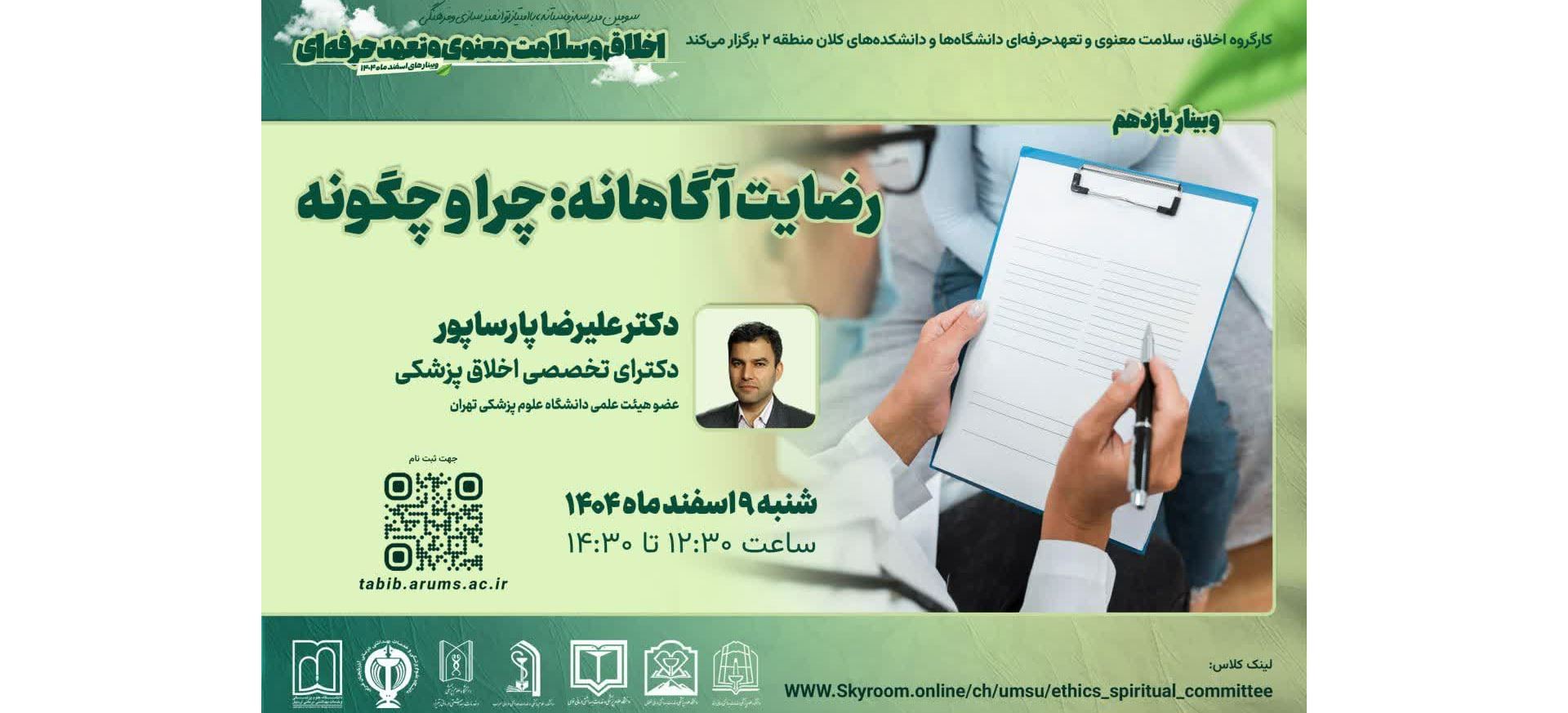 وبینار رضایت آگاهانه: چرا و چگونه 